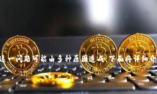 在使用imToken钱包时，有时用户可能会遇到TRX（TRON）不显示的情况。这一问题可能由多种原因造成，下面将详细介绍解决这个问题的办法，包括一些可能导致此问题的原因及其解决方案。

### 解决imToken钱包中TRX不显示问题的方法