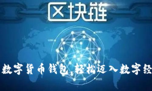 开启中国数字货币钱包，轻松迈入数字经济新纪元