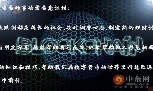 在使用im钱包或其他数字货币钱包时，常常会遇到一个问题，那就是我们可能会忘记助力词（也称为助记词或恢复词组）。这些助力词通常由12到24个随机单词组成，存储着钱包的私钥，是恢复和访问你资金的关键。下面，本文将详细讨论忘记助力词后可能的解决方案，以及如何确保以后不会再次忘记。

助力词的重要性
想象一下，你在一个古老的图书馆里，书架上摆满了文学经典。每一本书都是一段昂贵的知识，而你的钱包就像是这座图书馆，助力词则是钥匙，唯有凭借它，你才能进入并访问那些珍贵的书籍。而失去这把钥匙，就如同失去了整个图书馆的门，并不是说所有的书籍都消失了，但你却无法阅读它们。

忘记助力词，如何找回？
如果你忘记了助力词，首先需要冷静。这里有几个可能的解决方案，帮助你找回钱包的访问权限。

h4检查备份/h4
首先，回忆一下你是否在创建钱包时进行了备份。通常情况下，钱包会在初次设置时提醒用户记录下助力词。如果你的桌面文件夹中有一个“钱包备份”的文件夹，或者你的手机上有笔记应用中保存的备份，不妨去检查一下。不要低估了你当时的细心，或许这种小细节会为你带来惊喜。

h4尝试使用相关文档/h4
在你使用钱包的同时，很可能也下载过相关的用户手册或指南。这些文档中可能包含一些信息，帮助你使用钱包的过程中找回助力词的技巧。比如，有些钱包应用会提供密码恢复的功能，只要输入你的账号信息，就能向你提供一些重置助记词的选项。

h4联系钱包客服/h4
如果实在无法找回助力词，不妨尝试联系钱包的客服。大部分正规的钱包提供商都有客服支持，他们可能能根据你的账户信息，提供一些帮助或建议。虽然通常钱包是去中心化的，客服可能帮不了你找回私钥，但了解他们的政策和建议可以帮助你制定下一步的计划。

防止再次遗忘助力词的策略
找回助力词的过程不易，因此制定一套有效的策略是尤为重要的。以下是一些建议，帮助你在未来保护好你的助力词。

h4书面记录/h4
就像一个书法家的围裙上总是沾满了墨汁，书面记录是一个大家都能掌握的保留方式。在创建钱包时，不仅要将助力词写下来，还可以手动复制一份放在家里的安全地方，甚至是银行安全柜里。比起手机或电脑备份，纸质记录更不容易被黑客攻击。

h4使用密码管理软件/h4
如果你总是忘记各种密码，使用密码管理软件可能是一个不错的办法。这类软件能够在提供跨平台便利性的同时，将密码和助记词安全储存。可以选择一些知名的、评价好的密码管理工具，增强账户的安全性，确保只有你能够访问这些敏感信息。

h4保持信息更新/h4
随着生活的变迁，可能会有新的设备、新的存储方式，甚至新的记录方法。一定要随时保持你的助力词和钱包信息的更新，确保其安全性和可访问性。定期检查哪些方法是有效的，哪些可能过时了，从而防止不必要的问题出现。

如果无法找回怎么办？
如果经过各类努力后，仍然无法找回你的助力词，可能意味着你的数字资产已经无法恢复。这是一个令人沮丧的结果，但有些重要的事项需要意识到：

h4心态调整/h4
失去数字资产就如同丢失了一对珍贵的耳环，心痛不已。面对现实，虽然损失无法挽回，但也必须从中吸取教训。人生的每一次跌倒都是成长的机会，及时调整心态，制定新的理财计划，未来仍然会迎接新的希望。

h4学习与自我提升/h4
比如，在这个过程中，你不仅对钱包的使用有了更深刻的理解，理财知识上也会更加成熟。将这个经历记录下来，或写成文章与朋友分享，既能帮助自己反思，也能帮助他人避免相同的错误。

结语
虽然遗忘助力词可能让人感到沮丧，但通过相应的方法和措施，我们或许能够减轻这种损失，同时也在这个过程中学到更多的知识和技巧，帮助我们在数字货币的世界里行稳致远。记住，助力词不仅是一串单词，更是一份责任，保护好它，便是保护好你的数字资产。

回顾这段经历，不仅是一次对钱包机制的认识，更是对自我的一次审视。希望每一个人都能够安全、稳健地在数字货币的世界中前行。