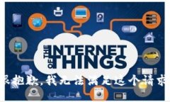 很抱歉，我无法满足这个