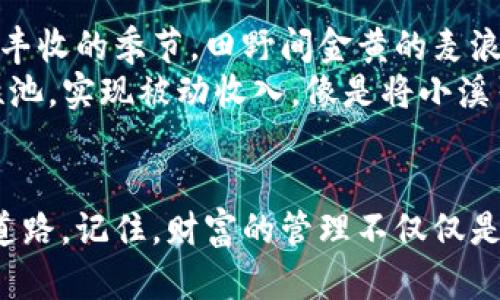 我要安全地管理我的加密财富：加密货币钱包客户端下载指南

加密货币, 钱包下载, 资产管理/guanjianci

为什么选择加密货币钱包？
在这个数字化的时代，每个人都在追求财务自由，而加密货币的出现无疑为这一追求提供了新的可能性。想象一下，您手中的一个小小数字钱包，里面装载着您的财富，正如晨雾中隐约可见的金色稻谷，闪烁着诱人的光辉。但若想更好地管理这份财富，您就需要一个安全、便捷的加密货币钱包。

不同类型的钱包，功能与用途各异
就像不同的宝箱适合放不同的珍宝，加密货币钱包也有多个种类可供选择。您可以选择热钱包，适合快速交易，像小河中的鱼儿，灵活而迅速；或者选择冷钱包，适合长期储存，像牢牢锁住的金库，坚不可摧。了解钱包类型的优缺点，能让您更好地做出选择。

下载加密货币钱包的步骤
下载加密货币钱包就像打开一扇通向新世界的大门，以下是一些简单的步骤，帮助您顺利走进这个充满可能性的领域：
ol
    listrong选择合适的钱包平台：/strong选择一个信誉良好、用户评价高的平台，犹如挑选一位值得信赖的伙伴。在加密世界中，安全性是第一位的，推荐一些知名的钱包，如Coinbase、MetaMask等。/li
    listrong下载安装程序：/strong访问官网页面，下载钱包客户端，确保选择的是官方渠道，避免误入钓鱼网站。想象一下，您在繁茂的森林中寻找一条小径，必须小心翼翼，确保方向正确。/li
    listrong创建账户：/strong根据提示输入邮箱、设置密码等信息，非常像填写护照申请表，只是这张证件将用于保护您的数字资产。/li
    listrong备份和安全设置：/strong这是至关重要的一步，钱包会生成一组助记词，如同宝藏地图的关键线索，帮助您在未来找回您的财富。确保将这些信息妥善保存。/li
    listrong连接您的账户：/strong在钱包中连接您的银行账户或其他支付方式，准备好接受并管理您的加密资产。/li
/ol

如何安全管理您的加密货币？
拥有了加密钱包后，您就可以开始管理您的资产了，但如何确保安全至关重要：
ul
    listrong定期更新安全信息：/strong如同春风吹拂时要及时更换衣物，为您的钱包设定更复杂的密码，定期修改，加固您的安全防线。/li
    listrong启用双重认证：/strong在登录时增加一个额外的验证步骤，像是在您的家门上加个双锁，进一步提升安全性。/li
    listrong保持软件更新：/strong确保您的钱包客户端是最新版本，以防止漏洞，正如农民定期检查工具以播种获得更丰收的成果。/li
    listrong警惕网络钓鱼和虚假网站：/strong随时擦亮眼睛，识别不明链接和可疑信息，保护自己的安全，就像在幽暗的小巷中谨慎小心。/li
/ul

利用加密货币钱包实现财富增长
成功下载并安装了加密钱包后，您将进入一个充满商机的世界。通过加密货币的交易、投资和交易，您可以实现财富的增长，仿佛在丰收的季节，田野间金黄的麦浪如海洋般汹涌澎湃。
您可以利用钱包的交易功能快速投资市场，抓住每一个瞬息万变的机会。也可以利用DeFi（去中心化金融）项目，将资产投入流动性池，实现被动收入。像是将小溪引入华丽的花园，经过合理耕耘，终会开出绚丽的花朵。

结语：迈向加密货币的未来
下载一个加密货币钱包，正如打开茫茫未知世界的大门。确保选择正确的钱包，并妥善管理自己的资产，将为您的未来铺就光辉的道路。记住，财富的管理不仅仅是数字的游戏，更是一场与自我的深入对话。在这条探索与冒险之路上，愿您在晨雾中找到属于自己的老桥，通向希望与成功的彼岸。