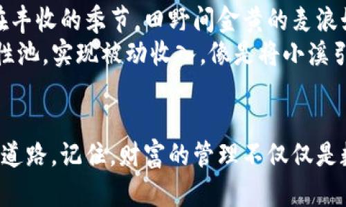 我要安全地管理我的加密财富：加密货币钱包客户端下载指南

加密货币, 钱包下载, 资产管理/guanjianci

为什么选择加密货币钱包？
在这个数字化的时代，每个人都在追求财务自由，而加密货币的出现无疑为这一追求提供了新的可能性。想象一下，您手中的一个小小数字钱包，里面装载着您的财富，正如晨雾中隐约可见的金色稻谷，闪烁着诱人的光辉。但若想更好地管理这份财富，您就需要一个安全、便捷的加密货币钱包。

不同类型的钱包，功能与用途各异
就像不同的宝箱适合放不同的珍宝，加密货币钱包也有多个种类可供选择。您可以选择热钱包，适合快速交易，像小河中的鱼儿，灵活而迅速；或者选择冷钱包，适合长期储存，像牢牢锁住的金库，坚不可摧。了解钱包类型的优缺点，能让您更好地做出选择。

下载加密货币钱包的步骤
下载加密货币钱包就像打开一扇通向新世界的大门，以下是一些简单的步骤，帮助您顺利走进这个充满可能性的领域：
ol
    listrong选择合适的钱包平台：/strong选择一个信誉良好、用户评价高的平台，犹如挑选一位值得信赖的伙伴。在加密世界中，安全性是第一位的，推荐一些知名的钱包，如Coinbase、MetaMask等。/li
    listrong下载安装程序：/strong访问官网页面，下载钱包客户端，确保选择的是官方渠道，避免误入钓鱼网站。想象一下，您在繁茂的森林中寻找一条小径，必须小心翼翼，确保方向正确。/li
    listrong创建账户：/strong根据提示输入邮箱、设置密码等信息，非常像填写护照申请表，只是这张证件将用于保护您的数字资产。/li
    listrong备份和安全设置：/strong这是至关重要的一步，钱包会生成一组助记词，如同宝藏地图的关键线索，帮助您在未来找回您的财富。确保将这些信息妥善保存。/li
    listrong连接您的账户：/strong在钱包中连接您的银行账户或其他支付方式，准备好接受并管理您的加密资产。/li
/ol

如何安全管理您的加密货币？
拥有了加密钱包后，您就可以开始管理您的资产了，但如何确保安全至关重要：
ul
    listrong定期更新安全信息：/strong如同春风吹拂时要及时更换衣物，为您的钱包设定更复杂的密码，定期修改，加固您的安全防线。/li
    listrong启用双重认证：/strong在登录时增加一个额外的验证步骤，像是在您的家门上加个双锁，进一步提升安全性。/li
    listrong保持软件更新：/strong确保您的钱包客户端是最新版本，以防止漏洞，正如农民定期检查工具以播种获得更丰收的成果。/li
    listrong警惕网络钓鱼和虚假网站：/strong随时擦亮眼睛，识别不明链接和可疑信息，保护自己的安全，就像在幽暗的小巷中谨慎小心。/li
/ul

利用加密货币钱包实现财富增长
成功下载并安装了加密钱包后，您将进入一个充满商机的世界。通过加密货币的交易、投资和交易，您可以实现财富的增长，仿佛在丰收的季节，田野间金黄的麦浪如海洋般汹涌澎湃。
您可以利用钱包的交易功能快速投资市场，抓住每一个瞬息万变的机会。也可以利用DeFi（去中心化金融）项目，将资产投入流动性池，实现被动收入。像是将小溪引入华丽的花园，经过合理耕耘，终会开出绚丽的花朵。

结语：迈向加密货币的未来
下载一个加密货币钱包，正如打开茫茫未知世界的大门。确保选择正确的钱包，并妥善管理自己的资产，将为您的未来铺就光辉的道路。记住，财富的管理不仅仅是数字的游戏，更是一场与自我的深入对话。在这条探索与冒险之路上，愿您在晨雾中找到属于自己的老桥，通向希望与成功的彼岸。