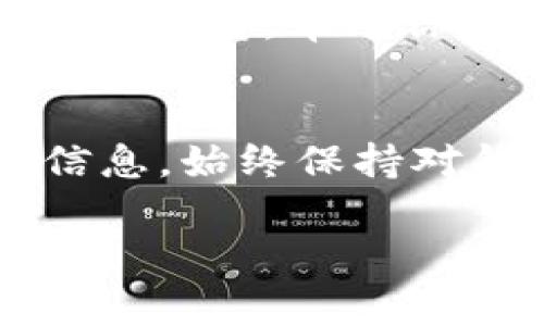 抱歉，你遇到的问题很麻烦。imToken钱包的助词（通常指助记词或私钥）是用于恢复钱包的关键数据，如果你确认助记词无效，以下是一些可能的解决方法和建议：

核对助记词
首先，请仔细核对你的助记词。确保每个单词的拼写都正确，特别是长短、单复数以及拼写相似的词。此外，助记词通常是由特定的单词列表组成，确保你使用的是正确的单词。

确保助记词完整
助记词通常是12个、18个或24个单词。如果你拼写的单词数量不足，钱包可能无法识别。检查你是否填写了所有单词，并且没有遗漏。

确认助记词顺序
助记词的顺序非常重要。如果你有助记词的完整列表，但顺序错误，钱包依旧无法识别。确保按照正确的顺序输入这些单词。

钱包版本问题
有时候，不同版本的钱包可能存在兼容性问题。如果你在一个设备上创建了钱包，而在另一个设备上尝试恢复，确保你使用的是相同版本的钱包应用。尝试更新到最新版本，或者查找相关版本的帮助信息。

联系官方客服
如果以上步骤都无法解决问题，建议你联系imToken的官方客服。他们可以为你提供专业的技术支持，帮助你解决助记词无效的问题。

强调私人安全
在处理助记词时，确保你在安全的环境中操作，避免在公共场所或不安全的网络上输入敏感信息。始终保持对钱包信息的高度警觉，保护好个人资产。

希望这些信息能帮助你解决问题！如果你还有其他的疑问或需要进一步的信息，请随时告诉我。