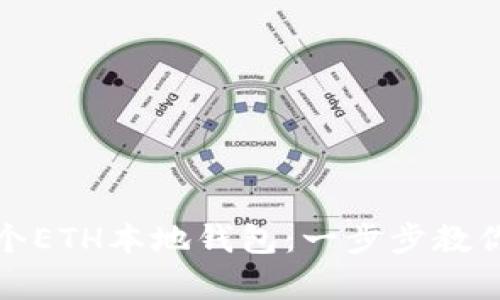 轻松拥有你的第一个ETH本地钱包：一步步教你开启数字财富之旅