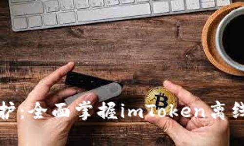 零风险资产保护：全面掌握imToken离线钱包使用技巧
