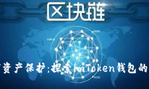 提升数字资产保护：探索imToken钱包的安全策略