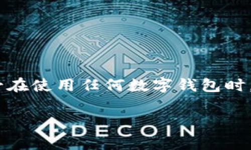 关于“imToken删除钱包怎么找回”的问题，首先需要明确的是，imToken 是一个去中心化的数字货币钱包，用户在使用过程中管理自己的私钥和助记词。如果钱包被删除，恢复钱包的途径通常取决于你是否保存了助记词或私钥。接下来，我们详细探讨一下在删除钱包后如何找回钱包的具体步骤。

1. 确认助记词或私钥的安全性
在使用 imToken 钱包时，创建钱包时生成的助记词是恢复钱包的唯一途径之一。它通常由12个或24个单词组成，用于验证用户身份，帮助用户恢复钱包。
如果你在删除钱包之前有将助记词或私钥备份，那么你可以通过这些信息来恢复你的钱包。因此，在任何情况下，确保将助记词妥善保存是至关重要的。最好的做法是将其写在纸上，存放在安全的地方，避免电子设备被黑客攻击的风险。

2. 如何使用助记词恢复钱包
如果你已经确认自己有助记词，可以按照以下步骤在 imToken 中恢复钱包：
ol
    li重新下载并安装 imToken 应用程序。/li
    li打开应用程序，选择“创建钱包”或“导入钱包”。/li
    li选择“使用助记词导入”，然后输入你的助记词（注意顺序及拼写）。/li
    li按照提示完成设置，设置钱包密码以保护你的资产。/li
    li完成后，你将能够看到你之前的钱包地址及其资产情况。/li
/ol

3. 如果没有备份，寻找专业帮助
如果在删除钱包之前没有备份助记词或私钥，那么恢复钱包的难度会大大增加。此时，用户可以尝试联系 imToken 的客服，询问是否有其他恢复渠道。但需要注意的是，去中心化钱包的设计本身就赋予用户对资产的完全控制，同时也意味着如果用户无法提供助记词或私钥，则无法恢复钱包。
一些专业的数据恢复服务可能提供帮助，但成功恢复的概率极低，因此用户在管理数字资产时一定要保持谨慎。

4. 教训与建议
经历钱包删除的过程，大多数用户可能会意识到管理数字资产的重担。以下是一些针对如何更好管理数字资产的建议：
ul
    listrong备份助记词：/strong始终备份助记词，并将其存放在安全、隐秘的位置。/li
    listrong定期检查安全设置：/strong确保钱包的安全设置，例如手机的锁屏、钱包的密码等，都是最新和安全的。/li
    listrong了解钱包类型：/strong不同的钱包有不同的特点，选择合适的类型进行存储，了解它们的风险和优劣。/li
    listrong保持更新：/strong定期更新钱包应用程序，以防止安全漏洞的出现。/li
/ul

5. 结语
数字货币的世界虽然充满机遇，但对用户的要求却也相对较高. 一旦因为不小心删除钱包而失去资金，可能会面临无法恢复的困境。因此，务必在使用任何数字钱包时，采取必要的安全防护措施。希望本文能为在 imToken 中删除钱包后的找回提供一些有用的信息，助你在数字资产的管理中，走得更加稳健。 

通过这篇文章，我们探讨了如何在删除 imToken 钱包后找回你的资产，强调了助记词和私钥的重要性，希望对每位用户有所帮助。