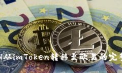 将ETH从imToken转移至欧易的