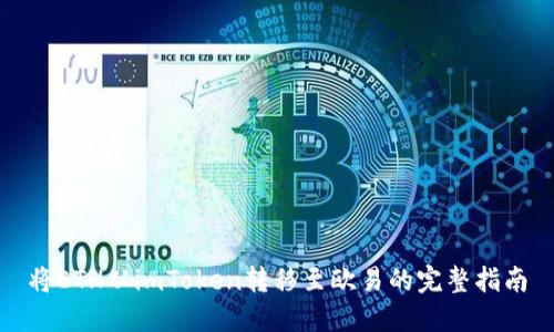 将ETH从imToken转移至欧易的完整指南