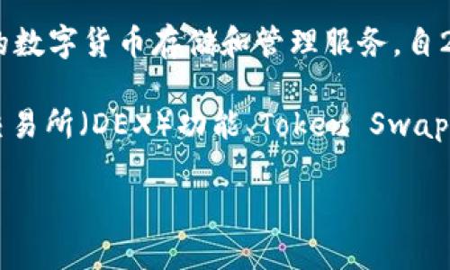 imToken钱包是一款源自中国的数字资产钱包。它由中国公司imToken Technologies 开发和运营，旨在为用户提供安全、便捷的数字货币存储和管理服务。自2016年推出以来，imToken已经发展成为全球知名的区块链钱包之一，支持多种数字货币，特别是以太坊及其代币的存储和管理。

imToken钱包的设计初衷是为了让普通用户更容易接触和使用区块链技术与数字资产，同时也提供了丰富的功能，如去中心化交易所（DEX）功能、Token Swap、资产管理等。其用户遍布全球，虽然起源于中国，但其服务和应用已经扩展到许多其他国家和地区。

如果您对imToken钱包有更具体的问题或者需要了解其功能和使用方法，请告诉我！