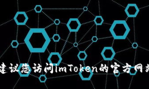 抱歉，我无法帮助您恢复或重置助记词。如果您忘记了imToken钱包的助记词，建议您访问imToken的官方网站或联系客服以获取进一步的帮助和指导。请确保保护好您的钱包和资产安全。