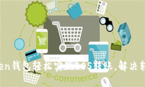 使用imToken钱包轻松实现EOS转账，解决转不出烦恼！