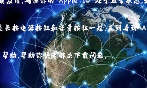 如果你在苹果设备上遇到无法下载 ImToken 的问题，可能是由以下几个原因引起的。下面，我们将逐一分析并提供相应解决方案。

检查设备的兼容性
首先，确保你的苹果设备运行的是支持 ImToken 的 iOS 版本。通常情况下，ImToken 会在其应用商店页面上列出所需的最低 iOS 版本。你可以通过进入“设置”“通用”“关于本机”来查看当前的 iOS 版本。如果版本较低，那么需要考虑更新系统。

网络连接问题
其次，确保你的设备已连接到稳定的互联网。无论是使用 Wi-Fi 还是移动数据，网络不稳定都可能导致下载失败。可以尝试重新启动路由器或切换网络来解决。如果手机在地下室或信号弱的区域，也建议换个地方试试。

App Store的区域限制
ImToken 在某些国家或地区的 App Store 可能无法下载。你可以检查你的 Apple ID 所在的地区是否支持该应用。如果不支持，可以尝试切换 Apple ID 的地区，但请注意这可能涉及到一些其他限制条件，比如无法下载之前购买的应用程序。

存储空间不足
下载任何应用都需要设备上具有足够的存储空间。检查你的设备是否还有足够的空间来下载 ImToken。可以进入“设置”“通用”“iPhone 存储空间”查看当前存储状况。如果存储空间不足，可以删除一些不常用的应用程序或媒体文件以释放空间。

检查 Apple ID 状态
有时，如果你的 Apple ID 由于某种原因受到限制，比如忘记密码或未支付账单，可能会导致无法下载应用。确保你的 Apple ID 处于正常状态。如果不确定，可以尝试登陆 Apple 官方网站查看你的账户状态。

执行强制重启
如果以上方法仍未解决问题，尝试强制重启你的设备。不同型号的设备强制重启方式略有不同，通常是长按电源按钮和音量按钮一起，直到看到 Apple 标志。重启后再次尝试下载 ImToken。

联系支持服务
如果仍然存在问题，可以考虑联系苹果的技术支持或 ImToken 的客服。他们能够提供更专业的技术帮助，帮助你快速解决下载问题。

希望以上的方法能够帮助你顺利下载 ImToken！如果仍有其他问题，欢迎继续提问。