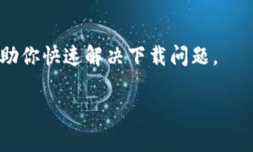 如果你在苹果设备上遇到无法下载 ImToken 的问题，可能是由以下几个原因引起的。下面，我们将逐一分析并提供相应解决方案。

检查设备的兼容性
首先，确保你的苹果设备运行的是支持 ImToken 的 iOS 版本。通常情况下，ImToken 会在其应用商店页面上列出所需的最低 iOS 版本。你可以通过进入“设置”“通用”“关于本机”来查看当前的 iOS 版本。如果版本较低，那么需要考虑更新系统。

网络连接问题
其次，确保你的设备已连接到稳定的互联网。无论是使用 Wi-Fi 还是移动数据，网络不稳定都可能导致下载失败。可以尝试重新启动路由器或切换网络来解决。如果手机在地下室或信号弱的区域，也建议换个地方试试。

App Store的区域限制
ImToken 在某些国家或地区的 App Store 可能无法下载。你可以检查你的 Apple ID 所在的地区是否支持该应用。如果不支持，可以尝试切换 Apple ID 的地区，但请注意这可能涉及到一些其他限制条件，比如无法下载之前购买的应用程序。

存储空间不足
下载任何应用都需要设备上具有足够的存储空间。检查你的设备是否还有足够的空间来下载 ImToken。可以进入“设置”“通用”“iPhone 存储空间”查看当前存储状况。如果存储空间不足，可以删除一些不常用的应用程序或媒体文件以释放空间。

检查 Apple ID 状态
有时，如果你的 Apple ID 由于某种原因受到限制，比如忘记密码或未支付账单，可能会导致无法下载应用。确保你的 Apple ID 处于正常状态。如果不确定，可以尝试登陆 Apple 官方网站查看你的账户状态。

执行强制重启
如果以上方法仍未解决问题，尝试强制重启你的设备。不同型号的设备强制重启方式略有不同，通常是长按电源按钮和音量按钮一起，直到看到 Apple 标志。重启后再次尝试下载 ImToken。

联系支持服务
如果仍然存在问题，可以考虑联系苹果的技术支持或 ImToken 的客服。他们能够提供更专业的技术帮助，帮助你快速解决下载问题。

希望以上的方法能够帮助你顺利下载 ImToken！如果仍有其他问题，欢迎继续提问。