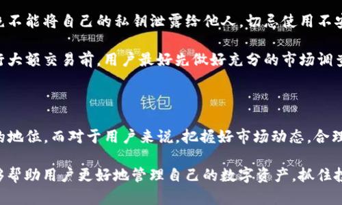 **imToken 钱包是什么行情**

imToken 上线以来，因其安全性和易用性，逐渐成为全球数百万用户的首选数字资产管理工具。这款数字钱包不仅支持多种主流加密货币，还为用户提供了便捷的交易和资产管理功能。那么，imToken 钱包的行情究竟如何呢？

### imToken 的基本功能

想要了解 imToken 钱包的行情，首先我们要从它的基本功能入手。imToken 钱包支持比特币、以太坊、EOS、TRC20 代币等多个主流数字货币的存储、转账和交易。用户可以通过简单的操作将各类加密货币安全地存放在钱包中，同时也能对这些数字资产进行即时交易。

与此同时，imToken 的去中心化特性使得用户的私钥完全集中掌握在自己手中，大大提升了资产的安全性。这一特点为许多希望避免中心化交易所潜在风险的用户提供了信心。

### imToken 的市场行情分析

现在，我们来看看 imToken 钱包目前的市场行情。由于加密货币市场的特殊性，行情变化往往波动剧烈，用户需要随时关注市场动态。以比特币和以太坊为例，这两个资产在市场上的表现直接影响着整体行情。一般来说，在牛市阶段，imToken 钱包用户的活跃度会显著提升，用户频繁交易来抓住投资机会，反之在熊市，则相对较少。

在一些大的市场波动中，imToken 钱包还会推出相应的功能以应对用户需求。例如，当市场行情不稳时，imToken 会自动为用户提供交易提示和资产分配建议，帮助他们把握瞬息万变的市场。

### imToken 的用户增长与社区影响

imToken 在数字货币领域的逐步崛起也吸引了越来越多的用户和投资者。尤其是在中国和东南亚市场，imToken 的用户数量以每月增长数万的速度攀升，成为了年轻一代用户的共同选择。

不仅如此，imToken 社区也在不断发展壮大。用户可以在社区内分享投资经验和技术分析，通过社区的共同努力来提升整体的投资水平。这种社区文化的形成有助于提高用户的忠诚度和活跃度，也为 imToken 带来了更多的用户增长。

### imToken 钱包的安全性与风险

尽管 imToken 钱包以其安全性著称，但用户在使用过程中仍需保持警惕。首先，用户应定期更新应用程序以确保使用最新的安全措施。其次，绝不能将自己的私钥泄露给他人，切忌使用不安全的网络进行交易。

值得一提的是，虽然 imToken 钱包具备较强的安全性，但其他外部因素如黑客攻击、市场操控等都可能给用户资产带来一定风险。因此，在进行大额交易前，用户最好先做好充分的市场调查和风险评估。

### 未来展望与结论

展望未来，imToken 钱包将继续扩大其市场份额和用户基础。随着更多的新功能和服务的推出，imToken 有潜力在数字货币领域占据更重要的地位。而对于用户来说，把握好市场动态，合理规划投资策略，才能在这个充满机会与挑战的数字资产时代中立于不败之地。

总结来说，imToken 钱包作为一款优质的数字资产管理工具，其行情的变化直接反映了数字货币市场的波动。了解和使用 imToken 钱包，能够帮助用户更好地管理自己的数字资产，抓住投资良机，前行在这条充满未知的数字财富之路上。
