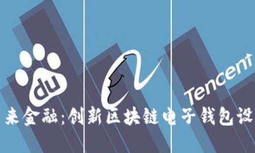 打造未来金融：创新区块链电子钱包设计方案