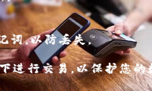 如果您想了解如何在imToken上出售加密货币，以下是一个详细的步骤指南。imToken是一款流行的数字资产钱包，支持多种加密货币的存储、交易和管理。

第一步：打开imToken钱包
首先，确保您的手机上安装了imToken钱包应用并已完成必要的注册和登录。找到您想出售的币种，进入该币种的界面。

第二步：选择交换功能
在币种页面，您会看到“交易”或“交换”的选项。点击这个选项，您将进入一个新的页面，在这里您可以选择出售（或交换）当前持有的加密货币。

第三步：选择要出售的币种
在交易界面，您可以选择您想要出售的币，例如以太坊（ETH）或比特币（BTC）。输入您要出售的数量，imToken会自动计算出相应的法币或其他币种的数量。

第四步：选择接收币种
接下来，您需要选择您希望交换成的币种，可以是法定货币（如美元、人民币）或其他加密货币。根据您的需求选择相应的选项。

第五步：确认交易
在确认页面，检查全部信息确保没有错误。imToken会显示当前的汇率以及您将获得的数量。确认无误后，点击“确认交易”按钮。

第六步：完成交易
交易发起后，稍等片刻，系统会处理您的请求。完成后，您将收到交易的确认信息，并且钱包中的资产会相应更新。

第七步：安全提示
在进行任何交易时，务必确保网络安全，避免在公共Wi-Fi环境下进行大额交易。同时，定期备份您的私钥和助记词，以防丢失。

通过上述步骤，您就可以在imToken上顺利出售您的加密货币。在整个过程中，保持警惕，确保您在安全的环境下进行交易，以保护您的数字资产安全。如果您还有其他问题或需要进一步的帮助，随时可以查阅imToken的官方文档或联系客服支持。