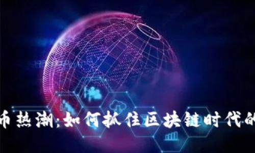 发现代币热潮：如何抓住区块链时代的新机遇