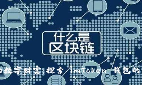 掌握你的数字财富：探索 imToken 钱包的无限可能