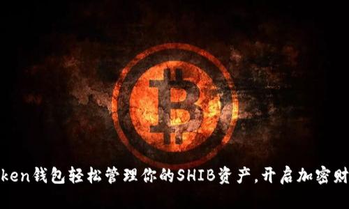 用ImToken钱包轻松管理你的SHIB资产，开启加密财富之旅！