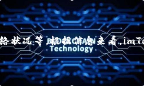 关于“imToken钱包换币手续费贵吗”的问题，手续费的高低涉及多种因素，包括交易的币种、市场波动以及网络状况等。根据信息来看，imToken钱包的兑换手续费与其他数字货币交易平台相比，并不算特别高，但具体情况还需根据实时数据来判断。

### imToken钱包换币手续费解析：如何理性看待费用