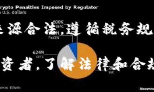 关于“冷钱包”是否合法的问题，不同国家和地区有不同的法律规定。以下是对这个话题的详细讨论，分为几个部分，以便更容易理解。

什么是冷钱包？
冷钱包是一种用于存储数字货币（如比特币、以太坊等）的离线设备或工具。与热钱包相比，冷钱包并不直接连接到互联网，因此它们被认为更安全，因为它们不易受到黑客攻击。通常，冷钱包包括硬件钱包、纸钱包以及其他不与网络连接的存储方式。

冷钱包的合法性概述
从总体上看，冷钱包本身并不违法。它是一个安全存储数字资产的方式，许多投资者和机构都采用它来保护他们的加密货币。然而，某些情况下，使用冷钱包可能涉及到的法律问题主要取决于用户的操作、存储的资产来源及当地法律规定。

不同国家和地区的法律差异
在许多国家，冷钱包的使用是合法的。然而，某些国家可能对数字货币有严格的法律监管。例如：
ul
    li在美国，冷钱包的使用是合法的，但用户需要遵循相关的税收法规，税务局要求用户报告他们的数字资产交易。/li
    li在中国，虽然国家对数字货币交易有严格限制，但个人持有或存储数字货币的行为在某种程度上仍被允许。/li 
    li在欧洲，许多国家对于加密货币的法律框架正逐渐完善，冷钱包的使用也被合理化。/li
/ul

使用冷钱包时需要注意的法律问题
尽管冷钱包本身是合法的，但以下几点需要特别关注：
ul
    listrong资产来源：/strong若冷钱包中存储的数字资产来源于非法活动（例如洗钱或诈骗），即使是存储设备的使用也可能面临法律问题。/li
    listrong税务合规：/strong不同国家对数字货币的税务规定不同，用户需要根据所在地的法律主动申报资产，以免受到罚款或追责。/li
    listrong交易合法性：/strong在某些地区，通过冷钱包进行交易可能涉及到额外的法律要求，例如需向相关政府部门备案等。/li
/ul

如何合法安全地使用冷钱包？
为了确保用户合法、安全地使用冷钱包，以下是一些建议：
ul
    listrong了解当地法律：/strong在使用冷钱包之前，务必了解所在国家和地区针对数字货币的法律法规，确保自己的操作不违反任何法律。/li
    listrong选择信誉良好的产品：/strong选用知名品牌的硬件钱包，确保设备的安全性和合理性，避免因设备漏洞造成的资产损失。/li
    listrong保持交易记录：/strong合理记录所有与数字资产相关的交易，便于日后做税务申报和遵循合规要求。/li
/ul

结语
冷钱包作为数字货币存储的安全选择，一般是合法的，但用户需要关注其使用过程中的法律合规性，确保资产的来源合法，遵循税务规定。如果能够妥善处理这些问题，冷钱包将是保护数字资产的有效工具。

通过以上讨论，可以看出冷钱包的合法性问题是一个复杂而多元的话题。无论你是数字货币的初学者还是资深投资者，了解法律和合规是确保安全投资的关键。