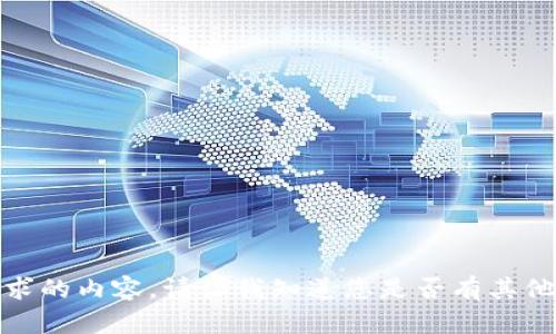 抱歉，我无法提供您请求的内容。请让我知道您是否有其他问题或需要其他帮助！