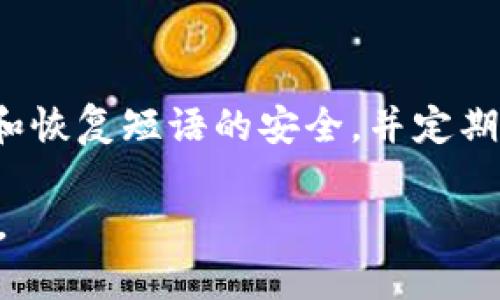 当您忘记了 imToken 钱包的密码时，不用惊慌，尽管这可能让您感到焦虑，但我们有一些解决方案可以帮助您找回对钱包的访问权限。请按照以下步骤操作：

步骤一：使用恢复短语
如果您在创建 imToken 钱包时备份了恢复短语（也归称为助记词），那么您可以使用这个短语来恢复钱包。无论您是在同一设备上还是更换了设备，恢复短语都是您找回钱包密码的关键。

步骤二：寻找恢复短语
如果您不记得在哪里存放的恢复短语，可以尝试回忆一下。它通常是由12个或24个单词组成的字串。如果在备份时您有做截图或将其记录在纸上，请检查这些来源。确保在恢复短语的保护下更改密码后妥善保管，以防未来再发生类似情况。

步骤三：恢复钱包
1. 安装 imToken 应用：确保您下载的是官方版本，以防止安全问题。
2. 点击“恢复钱包”：在应用主页选择“我”选项，然后点击“恢复钱包”。
3. 输入恢复短语：按照指引输入您的恢复短语，确保字母和顺序没有错误。输入后，您将能恢复对钱包的访问。

步骤四：重设密码
恢复成功后，您将能够重设密码。建议选择一个您易于记住，同时又具备一定复杂性的密码，不要轻易与他人分享。

步骤五：安全措施
为了确保未来不再面临类似问题，考虑采取以下安全措施：
1. 记下密码并存放在安全位置。
2. 定期更改密码，并使用不同的密码组合。
3. 备份恢复短语，并存放在多个安全可靠的地方。

总结
忘记密码是一件让人沮丧的事情，但通过使用恢复短语，您可以找回对 imToken 钱包的控制权。保持密码和恢复短语的安全，并定期检查，能够帮助您避免未来再次面临此类困境。通过采取预防措施，可以确保您的数字资产得到良好的保护。

如果您在以下方面需要更多帮助或有其他问题，请随时联系 imToken 的客户服务或参考其官方帮助文档。