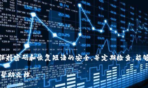 当您忘记了 imToken 钱包的密码时，不用惊慌，尽管这可能让您感到焦虑，但我们有一些解决方案可以帮助您找回对钱包的访问权限。请按照以下步骤操作：

步骤一：使用恢复短语
如果您在创建 imToken 钱包时备份了恢复短语（也归称为助记词），那么您可以使用这个短语来恢复钱包。无论您是在同一设备上还是更换了设备，恢复短语都是您找回钱包密码的关键。

步骤二：寻找恢复短语
如果您不记得在哪里存放的恢复短语，可以尝试回忆一下。它通常是由12个或24个单词组成的字串。如果在备份时您有做截图或将其记录在纸上，请检查这些来源。确保在恢复短语的保护下更改密码后妥善保管，以防未来再发生类似情况。

步骤三：恢复钱包
1. 安装 imToken 应用：确保您下载的是官方版本，以防止安全问题。
2. 点击“恢复钱包”：在应用主页选择“我”选项，然后点击“恢复钱包”。
3. 输入恢复短语：按照指引输入您的恢复短语，确保字母和顺序没有错误。输入后，您将能恢复对钱包的访问。

步骤四：重设密码
恢复成功后，您将能够重设密码。建议选择一个您易于记住，同时又具备一定复杂性的密码，不要轻易与他人分享。

步骤五：安全措施
为了确保未来不再面临类似问题，考虑采取以下安全措施：
1. 记下密码并存放在安全位置。
2. 定期更改密码，并使用不同的密码组合。
3. 备份恢复短语，并存放在多个安全可靠的地方。

总结
忘记密码是一件让人沮丧的事情，但通过使用恢复短语，您可以找回对 imToken 钱包的控制权。保持密码和恢复短语的安全，并定期检查，能够帮助您避免未来再次面临此类困境。通过采取预防措施，可以确保您的数字资产得到良好的保护。

如果您在以下方面需要更多帮助或有其他问题，请随时联系 imToken 的客户服务或参考其官方帮助文档。