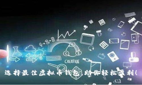 选择最佳虚拟币钱包，助你轻松盈利！