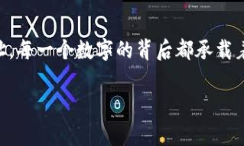 在冷钱包转账过程中，如果你看到一串数字，这通常是指向某个区块链地址、交易 ID 或者某种加密货币的特定信息。这些数字在区块链交易中扮演着重要的角色，帮助用户确认交易的正确性和有效性。

以下是一些可能出现的情况和相应的解释：

### 1. 交易 ID 的作用
在区块链中，每进行一笔交易，系统会为其生成一个唯一的交易 ID。这串数字字母组合相当于这笔交易的身份证，用户可以通过它查询交易的状态、时间戳及其他相关信息。交易 ID 使得整个网络中的每一笔交易都有据可查，增加了透明度和安全性。

### 2. 区块链地址的含义
如果你看到的是一个钱包地址，它可能代表了发送或接收资金的目标。例如，比特币钱包地址通常由数字和字母的组合构成。当你将比特币从冷钱包转账到热钱包或其他冷钱包时，确保输入的地址是准确的，因为任何错误都可能导致资金的不可逆转损失。

### 3. 如何确保交易安全
在填入任何数字或地址之前，务必要仔细核对信息。一些数字可能隐含着重要的信息，可帮助你判断这笔交易的合法性和安全性。建议使用安全的网络环境进行操作，不要在公共 Wi-Fi 下进行大额转账。在确认转账信息无误后，再进行交易，以降低风险。

### 4. 冷钱包转账的优势
冷钱包转账是加密货币用户提高资产安全性的重要方法。冷钱包由于与互联网隔离，降低了黑客攻击的概率。因此，虽然操作起来可能相对繁琐，但在发生重大资金转移时，冷钱包无疑是更为安全的选择。

### 5. 处理转账出现问题的方式
如果在转账过程中出现了问题，比如没有显示交易成功的提示，或者接收方未能收到资金，建议采取以下步骤：首先，使用交易 ID 在区块链浏览器中查询交易状态；其次，检查输入的地址是否正确；最后，如果问题依旧无解，可以向你的冷钱包提供商求助。保持冷静和有条理，可以有效地解决问题。

### 总结
看到一串数字并不是什么令人惊慌的事情，了解这些数字背后的意义将帮助你更好地管理和保护你的加密资产。无论是交易 ID 还是钱包地址，每一个数字的背后都承载着区块链的信任与安全。随着加密货币的不断发展，掌握这些基础知识将让你在数字资产的世界中游刃有余，进一步享受这场金融革命的红利。 

希望以上的信息能帮助您对冷钱包转账和数字意义有更深入的理解。如果还有其他问题，请随时问我！