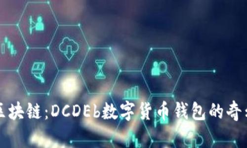 解密区块链：DCDEb数字货币钱包的奇幻旅程