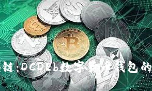 解密区块链：DCDEb数字货币钱包的奇幻旅程