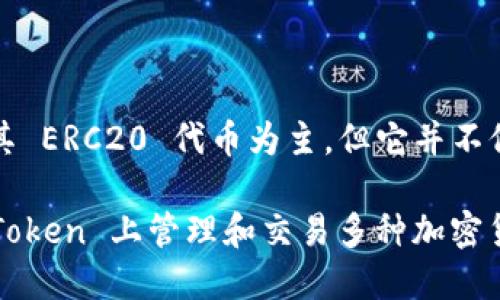 ImToken 钱包是一款支持多种区块链资产的数字钱包，虽然它最初的设计是以支持以太坊及其 ERC20 代币为主，但它并不仅限于以太坊。ImToken 现已扩展支持多种区块链，包括但不限于比特币、EOS、Tezos、TRON 等。

因此，可以说 ImToken 钱包是以太坊的一部分，但它的功能不仅限于以太坊。用户可以在 ImToken 上管理和交易多种加密货币资产，享受更为广泛的数字资产管理体验。