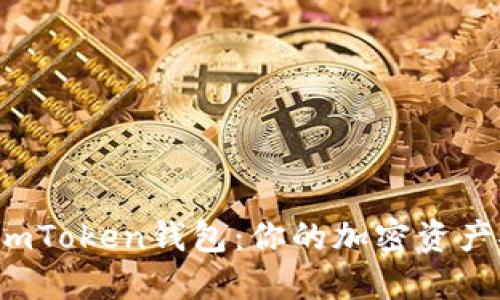  探索最新imToken钱包：你的加密资产安全守护者