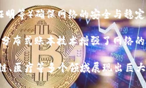 区块链是一种革命性的技术，具有多个显著特征。以下是区块链的主要特征：

1. **去中心化**：区块链网络通常不由单一主体控制，而是通过分散的计算节点共同维护，这种去中心化使得数据更加安全，降低了单点故障的风险。

2. **透明性**：所有交易都记录在区块链上，任何人都可以查询这些交易记录。这种透明性增强了信任，因为参与者可以验证交易的真实性。

3. **不可篡改性**：一旦数据被记录在区块链上，就几乎不可能被更改或删除。这种特性确保了历史数据的完整性和可靠性。

4. **安全性**：区块链通过密码学技术保护数据，提高了网络的安全性。参与者需要使用私钥进行交易，从而防止未授权的访问。

5. **智能合约**：区块链支持智能合约的创建与执行。智能合约是一种自动执行的协议，可以在满足特定条件时自动进行交易或程序执行，提升了业务的自动化与效率。

6. **可编程性**：许多区块链平台允许开发者在区块链上创建自定义应用，这种可编程性扩展了区块链的应用场景。

7. **共识机制**：区块链通过不同的共识机制（如工作量证明、权益证明等）确保网络的安全与稳定，使得参与者能够对交易的有效性达成一致。

8. **分布式账本**：每个网络参与者都拥有区块链的完整副本，这种分布式账本技术增强了网络的抗攻击能力，并提高了数据的可访问性。

这些特征共同构成了区块链作为一种技术的基础，使其在金融、供应链、医疗等多个领域展现出巨大的潜力和价值。