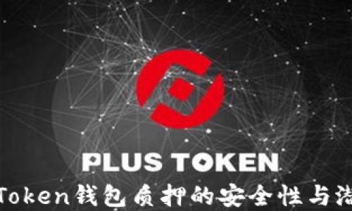 
探索imToken钱包质押的安全性与潜在风险