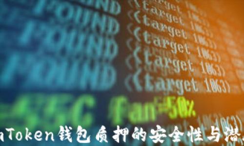 
探索imToken钱包质押的安全性与潜在风险