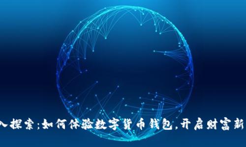  深入探索：如何体验数字货币钱包，开启财富新篇章