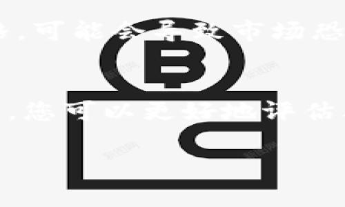 关于OK币（OKB）的价格走势，这取决于多种因素，包括市场需求、整体加密货币市场的动态、平台的发展及其生态系统的扩展、技术进步、投资者情绪、监管政策等。虽然我无法提供具体的预测，但可以根据一些常见的分析方法来讨论可能影响OK币涨幅的因素。

市场需求与供给
在经济学中，价格由供需关系决定。当OK币的需求增加时，价格可能会上升。举个例子，假设某一天，有一个大型平台宣布将支持OK币交易，或者某个大用户公开支持OKB，这可能会吸引更多的投资者和交易者，从而提升市场需求。

整体市场趋势
加密货币市场是一个波动性极大的市场，如果比特币和以太坊等主流数字货币价格上涨，往往会带动很多其他代币的上涨，包括OK币。在市场牛市的期间，OK币的价格可能会因为投资者的乐观情绪而上涨。

技术的发展与应用
OKB作为OKEx交易平台的原生代币，其价值也与平台的技术革新和生态系统的扩展密不可分。如果OKEx推出了新的功能，比如更高效的交易系统、DeFi（去中心化金融）产品，或是NFT（非同质化代币）市场的整合，这些都可能增加对OKB的需求，从而推动其价格上涨。

投资者情绪
市场参与者的情绪在加密货币的价格波动中起着关键作用。投资者对未来趋势的预期、社交媒体的讨论热度、以及名人或分析师的评论都可能影响投资者的决策。如果主流媒体或社交平台上的分析师发出对OKB的正面评价，它可能会导致资金涌入，提升其涨势。

监管政策的影响
政府和监管机构的政策变化也可能对OK币的价格产生深远影响。例如，如果某些国家宣布对加密货币交易的监管更加严格，可能会导致市场恐慌，从而压低价格；而如果有国家承认数字货币的合法地位且给予支持，则可能引发一波上涨。

总结
虽然无法准确预测OK币的价格会涨到多少，但通过关注市场需求、整体市场趋势、技术发展、投资者情绪和监管政策等方面，您可以更好地评估其潜在的价值走势。记住，加密货币投资有风险，务必谨慎决策。 

希望这个分析能够帮助您理解OK币的潜在走势，同时也鼓励您积极关注相关信息和市场变化！