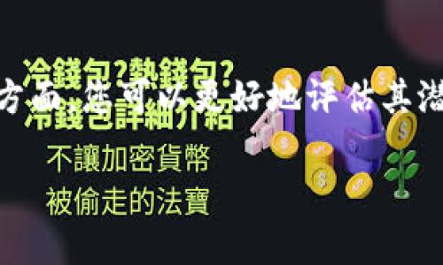 关于OK币（OKB）的价格走势，这取决于多种因素，包括市场需求、整体加密货币市场的动态、平台的发展及其生态系统的扩展、技术进步、投资者情绪、监管政策等。虽然我无法提供具体的预测，但可以根据一些常见的分析方法来讨论可能影响OK币涨幅的因素。

市场需求与供给
在经济学中，价格由供需关系决定。当OK币的需求增加时，价格可能会上升。举个例子，假设某一天，有一个大型平台宣布将支持OK币交易，或者某个大用户公开支持OKB，这可能会吸引更多的投资者和交易者，从而提升市场需求。

整体市场趋势
加密货币市场是一个波动性极大的市场，如果比特币和以太坊等主流数字货币价格上涨，往往会带动很多其他代币的上涨，包括OK币。在市场牛市的期间，OK币的价格可能会因为投资者的乐观情绪而上涨。

技术的发展与应用
OKB作为OKEx交易平台的原生代币，其价值也与平台的技术革新和生态系统的扩展密不可分。如果OKEx推出了新的功能，比如更高效的交易系统、DeFi（去中心化金融）产品，或是NFT（非同质化代币）市场的整合，这些都可能增加对OKB的需求，从而推动其价格上涨。

投资者情绪
市场参与者的情绪在加密货币的价格波动中起着关键作用。投资者对未来趋势的预期、社交媒体的讨论热度、以及名人或分析师的评论都可能影响投资者的决策。如果主流媒体或社交平台上的分析师发出对OKB的正面评价，它可能会导致资金涌入，提升其涨势。

监管政策的影响
政府和监管机构的政策变化也可能对OK币的价格产生深远影响。例如，如果某些国家宣布对加密货币交易的监管更加严格，可能会导致市场恐慌，从而压低价格；而如果有国家承认数字货币的合法地位且给予支持，则可能引发一波上涨。

总结
虽然无法准确预测OK币的价格会涨到多少，但通过关注市场需求、整体市场趋势、技术发展、投资者情绪和监管政策等方面，您可以更好地评估其潜在的价值走势。记住，加密货币投资有风险，务必谨慎决策。 

希望这个分析能够帮助您理解OK币的潜在走势，同时也鼓励您积极关注相关信息和市场变化！