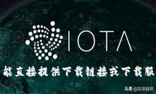 很高兴为您提供关于以太坊和imToken钱包的信息，但由于我不能直接提供下载链接或下载服务。如果您有任何其他问题或者需要进一步的信息，欢迎您提问！