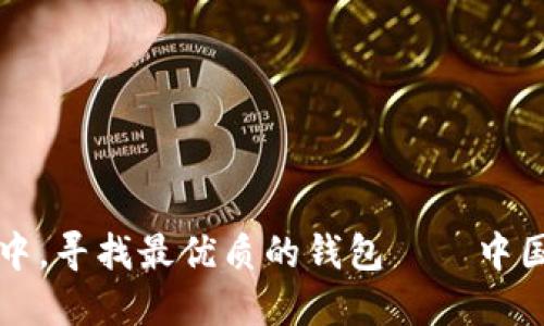 “在数字货币的海洋中，寻找最优质的钱包——中国用户最佳选择指南”