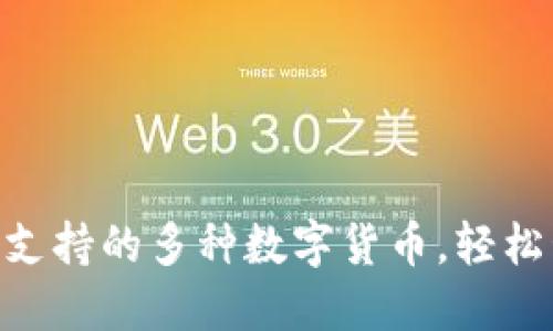 探索imToken钱包支持的多种数字货币，轻松管理你的加密资产
