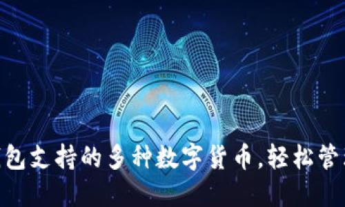 探索imToken钱包支持的多种数字货币，轻松管理你的加密资产