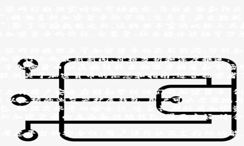 在寻找加密货币相关网站时，您可以考虑以下几类平台：

1. **交易所**：这些网站允许用户买卖各种加密货币。例如：
   - **Binance**：全球最大的加密货币交易所之一，提供多种数字资产的交易。
   - **Coinbase**：用户友好的平台，适合初学者，支持多种主流加密货币的交易。
   - **Kraken**：提供安全性高、功能全面的交易环境，支持多种法币支付和加密货币交易。

2. **信息和行情网站**：这些网站提供实时的市场数据、价格走势和行业新闻。例如：
   - **CoinMarketCap**：提供多种加密货币的市值、交易量、历史数据等信息。
   - **CryptoCompare**：除了市场数据之外，还提供丰富的比较工具和分析报告。
   - **CoinGecko**：提供加密货币的价格、交易量、社交媒体活动等信息，支持多种语言。

3. **新闻和教育资源**：这些网站提供关于加密货币的最新新闻、分析和教育资源。例如：
   - **CoinDesk**：提供加密行业的最新新闻、价格分析和深度报道。
   - **The Block**：专注于加密货币和区块链技术的深度报道和市场分析。
   - **Investopedia**：提供关于加密货币的汇总和指南，适合初学者了解基础知识。

4. **钱包服务**：这些网站允许用户安全存储和管理他们的加密货币。例如：
   - **MetaMask**：基于以太坊的浏览器扩展钱包，用户可以方便地与去中心化应用互动。
   - **Ledger**：硬件钱包，提供高水平的安全性，适合长期持有加密资产的用户。
   - **Exodus**：支持多种加密货币的桌面和移动钱包，界面友好，适合新手使用。

选择合适的网站时，请务必考虑平台的安全性、用户评价以及支持的功能，以确保能够满足您的需求。