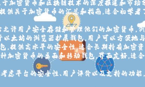 在寻找加密货币相关网站时，您可以考虑以下几类平台：

1. **交易所**：这些网站允许用户买卖各种加密货币。例如：
   - **Binance**：全球最大的加密货币交易所之一，提供多种数字资产的交易。
   - **Coinbase**：用户友好的平台，适合初学者，支持多种主流加密货币的交易。
   - **Kraken**：提供安全性高、功能全面的交易环境，支持多种法币支付和加密货币交易。

2. **信息和行情网站**：这些网站提供实时的市场数据、价格走势和行业新闻。例如：
   - **CoinMarketCap**：提供多种加密货币的市值、交易量、历史数据等信息。
   - **CryptoCompare**：除了市场数据之外，还提供丰富的比较工具和分析报告。
   - **CoinGecko**：提供加密货币的价格、交易量、社交媒体活动等信息，支持多种语言。

3. **新闻和教育资源**：这些网站提供关于加密货币的最新新闻、分析和教育资源。例如：
   - **CoinDesk**：提供加密行业的最新新闻、价格分析和深度报道。
   - **The Block**：专注于加密货币和区块链技术的深度报道和市场分析。
   - **Investopedia**：提供关于加密货币的汇总和指南，适合初学者了解基础知识。

4. **钱包服务**：这些网站允许用户安全存储和管理他们的加密货币。例如：
   - **MetaMask**：基于以太坊的浏览器扩展钱包，用户可以方便地与去中心化应用互动。
   - **Ledger**：硬件钱包，提供高水平的安全性，适合长期持有加密资产的用户。
   - **Exodus**：支持多种加密货币的桌面和移动钱包，界面友好，适合新手使用。

选择合适的网站时，请务必考虑平台的安全性、用户评价以及支持的功能，以确保能够满足您的需求。