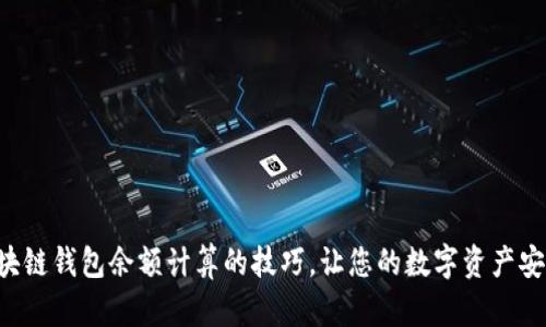 掌握区块链钱包余额计算的技巧，让您的数字资产安全增值！