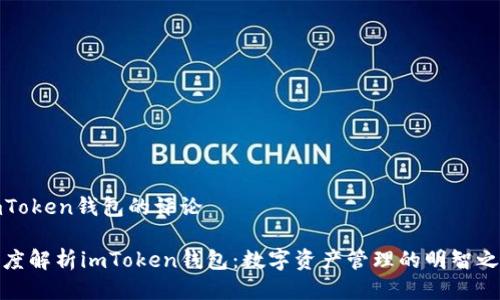 imToken钱包的评论

深度解析imToken钱包：数字资产管理的明智之选