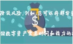   保护你的数字财富：如何